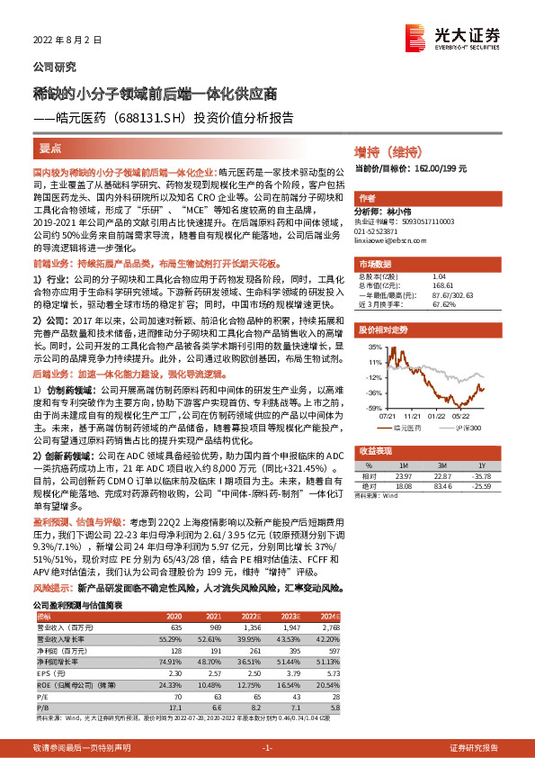 投资价值分析报告：稀缺的小分子领域前后端一体化供应商