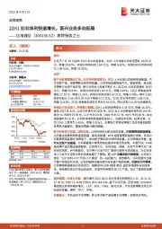 跟踪报告之七:22H1扣非净利快速增长,新兴业务多向拓展