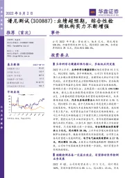 业绩超预期，综合性检测机构实力不断增强