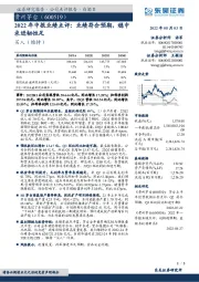 2022年中报业绩点评：业绩符合预期，稳中求进韧性足