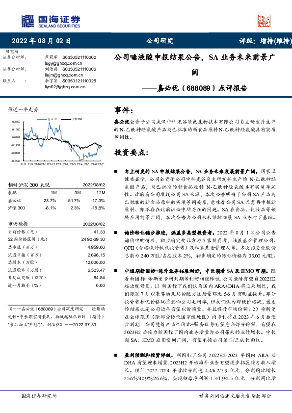 点评报告：公司唾液酸申报结果公告，SA业务未来前景广阔