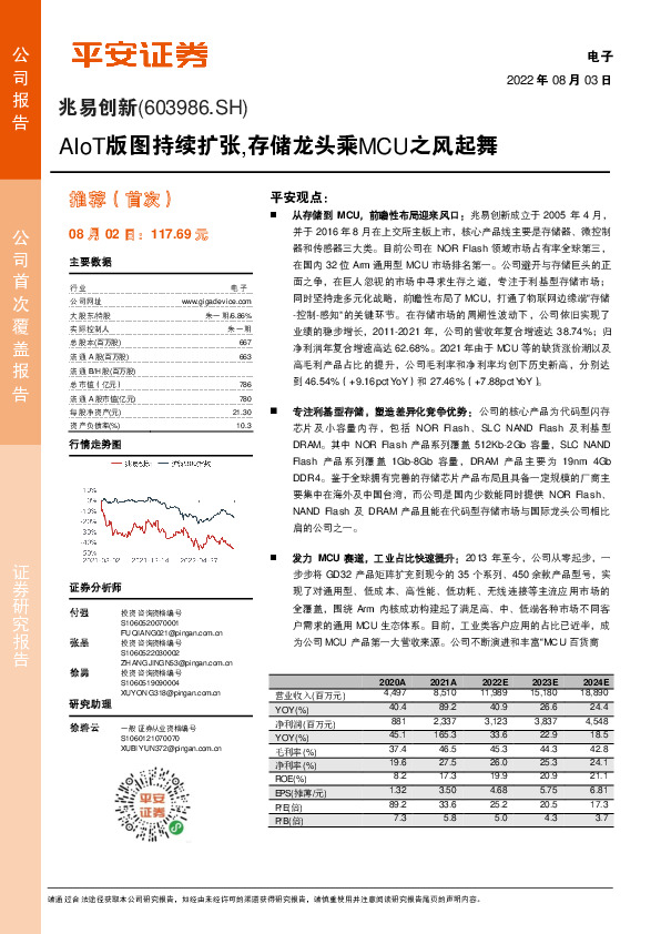 AIoT版图持续扩张，存储龙头乘MCU之风起舞