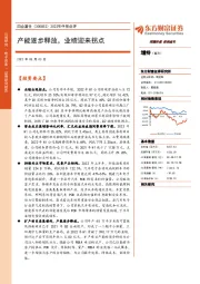 2022年中报点评:产能逐步释放,业绩迎来拐点