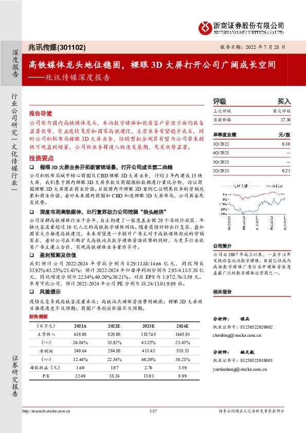 兆讯传媒深度报告：高铁媒体龙头地位稳固，裸眼3D大屏打开公司广阔成长空间