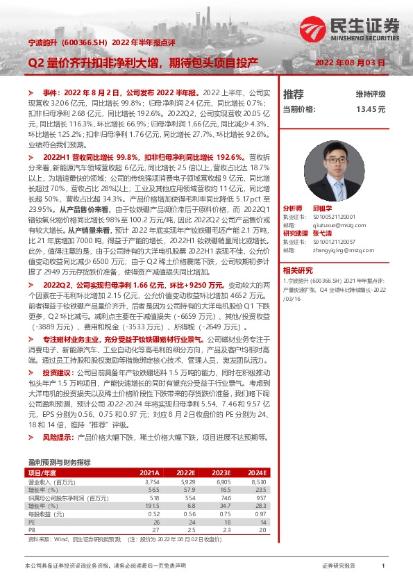 2022年半年报点评：Q2量价齐升扣非净利大增，期待包头项目投产