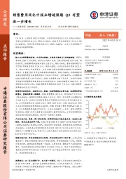 半年报点评：销售费用优化中报业绩超预期Q3有望进一步增长