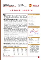 改革成效显著，业绩稳步兑现