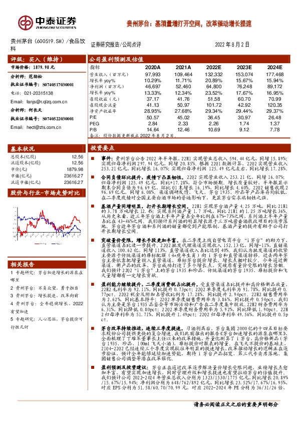 贵州茅台：基酒量增打开空间，改革催动增长提速