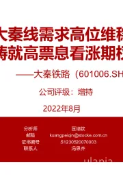 深度报告：大秦线需求高位维稳 铸就高票息看涨期权