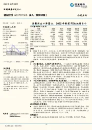 注射剂出口再蓄力，2022年新获FDA批件8个