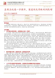 直销占比进一步提升，渠道优化贡献利润高增