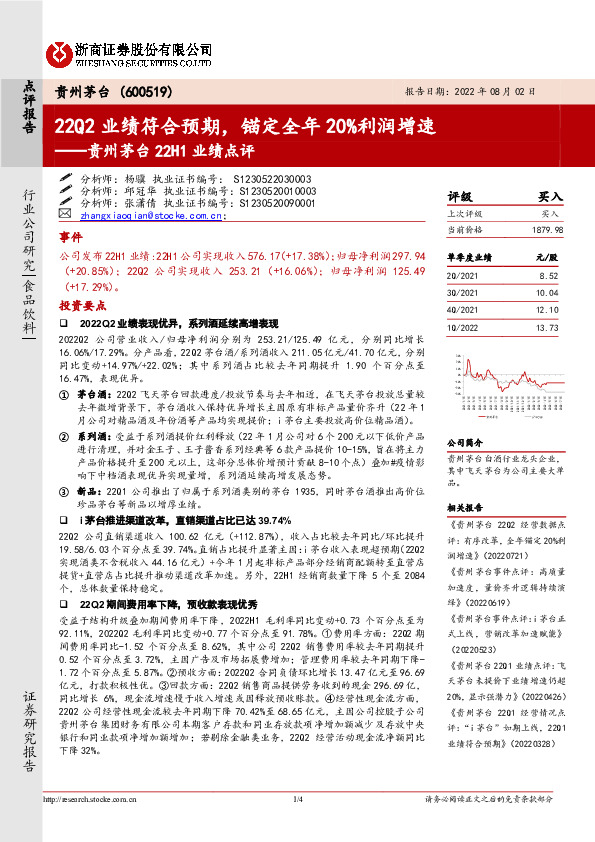 贵州茅台22H1业绩点评：22Q2业绩符合预期，锚定全年20%利润增速