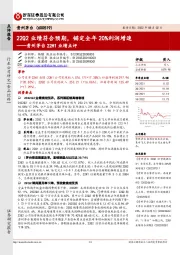 贵州茅台22H1业绩点评:22Q2业绩符合预期,锚定全年20%利润增速
