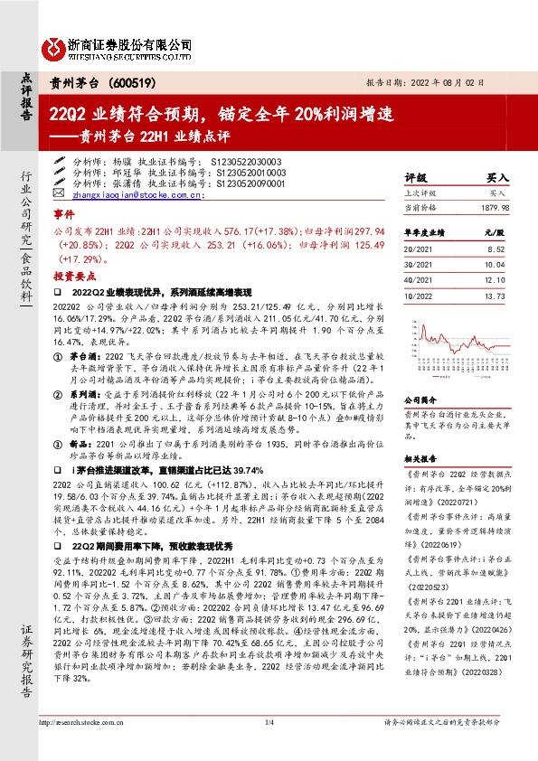 贵州茅台22H1业绩点评：22Q2业绩符合预期，锚定全年20%利润增速