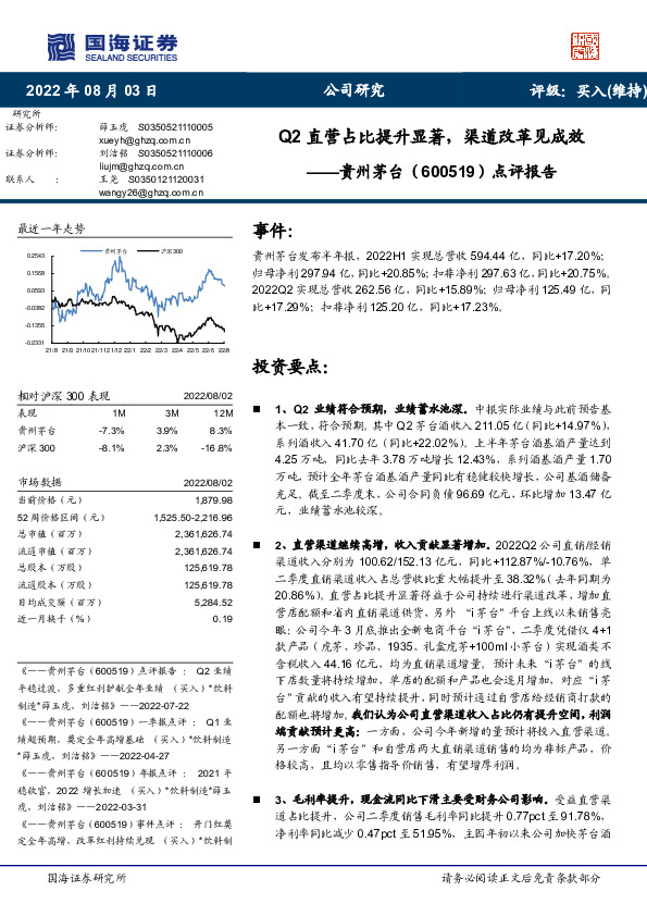 点评报告：Q2直营占比提升显著，渠道改革见成效