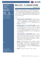 激励计划发布，BD引进指标提升发展潜能