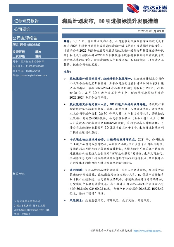 激励计划发布，BD引进指标提升发展潜能