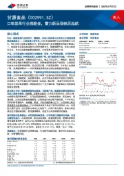 口味坚果行业领跑者，蓄力新品扬帆再起航