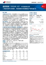 半年度报告点评：二季度利润环比高增长，锂资源端布局保障锂盐产能快速扩张