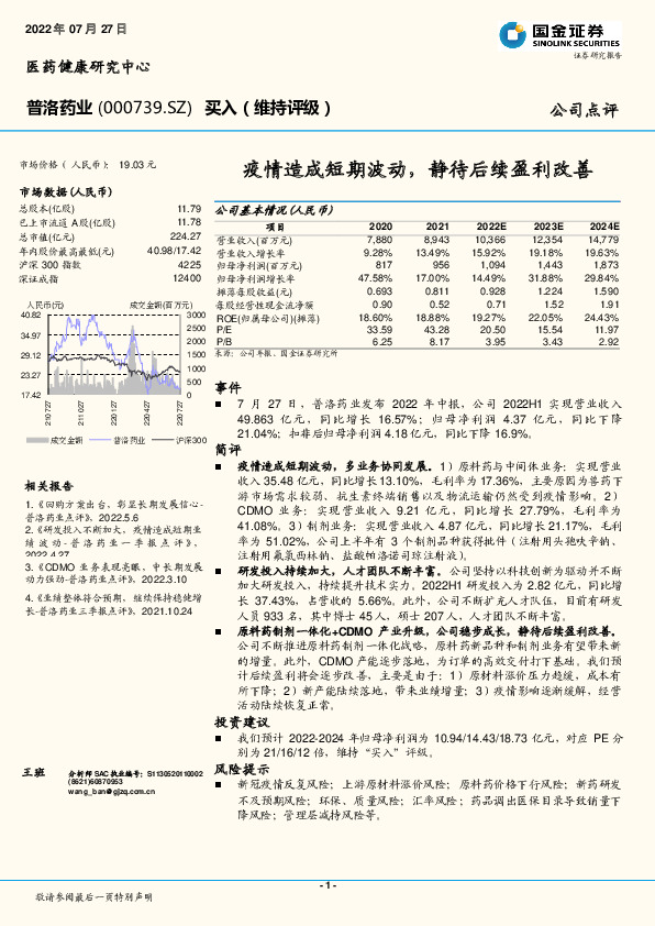 疫情造成短期波动， 静待后续盈利改善