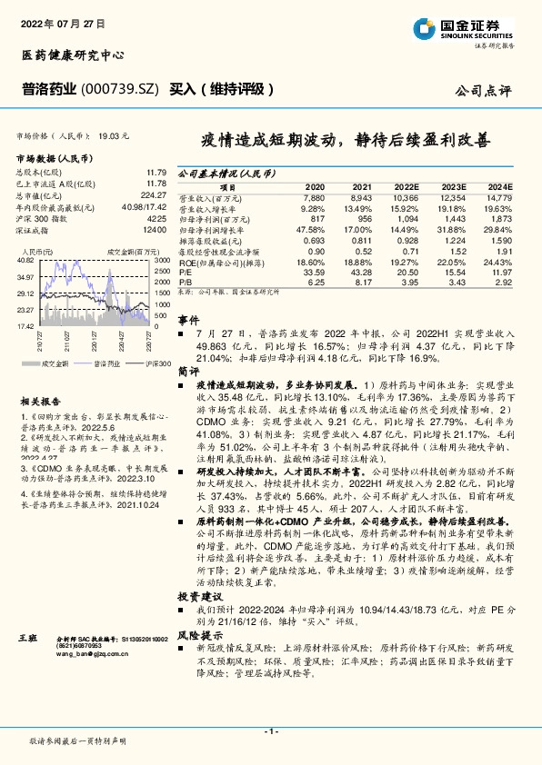 疫情造成短期波动， 静待后续盈利改善