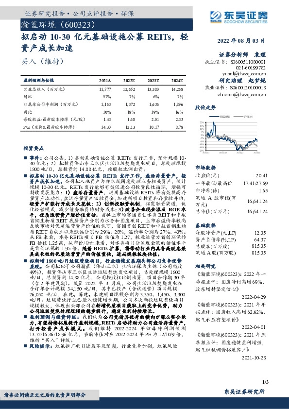 拟启动10-30亿元基础设施公募REITs，轻资产成长加速