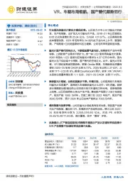 VR、车载布局领航，国产替代顺势而行