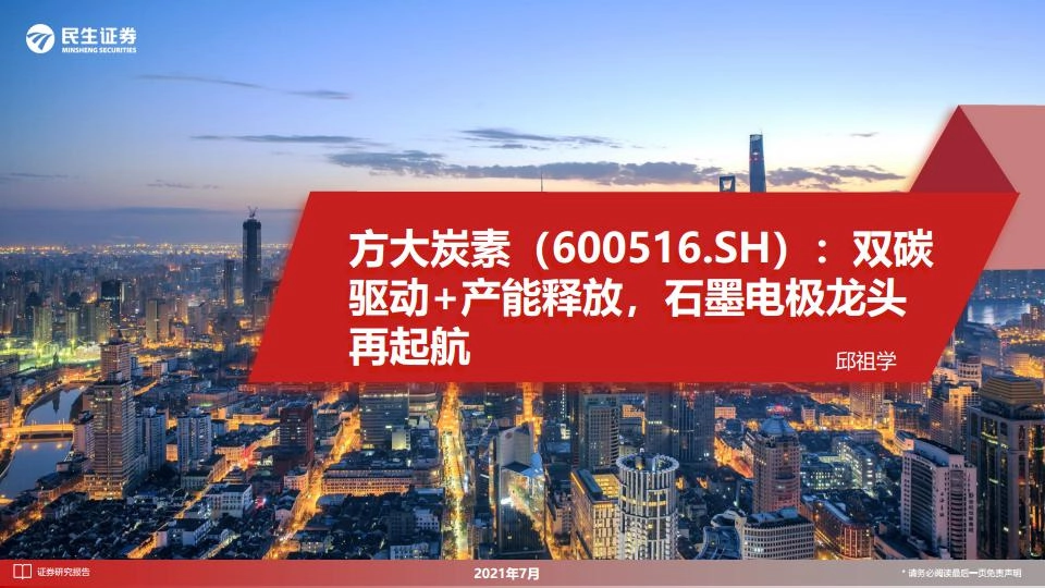 双碳驱动+产能释放，石墨电极龙头再起航