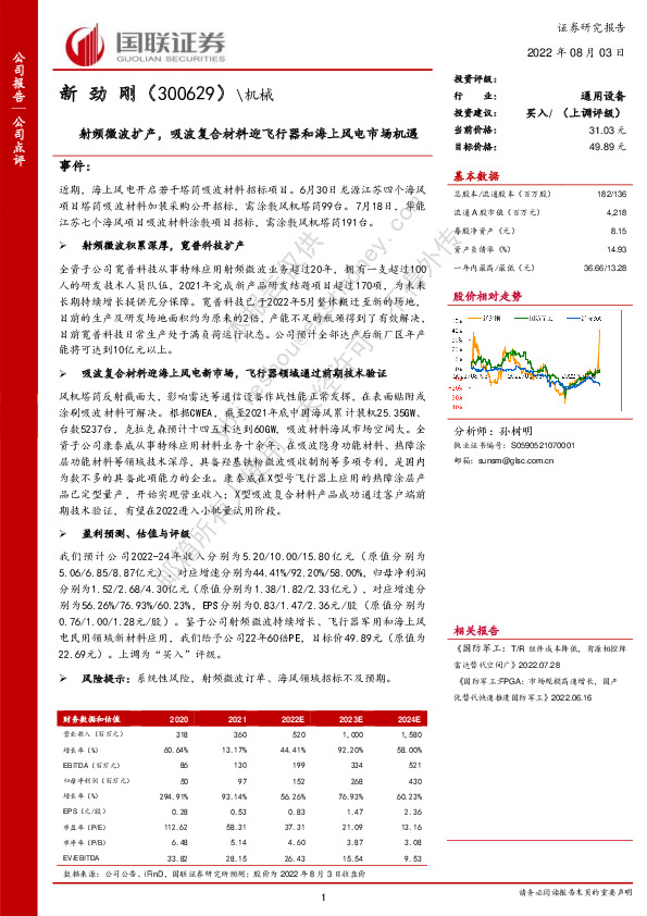 射频微波扩产，吸波复合材料迎飞行器和海上风电市场机遇