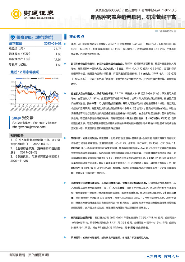 新品种密盖息销售顺利，研发管线丰富