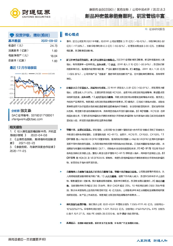 新品种密盖息销售顺利，研发管线丰富
