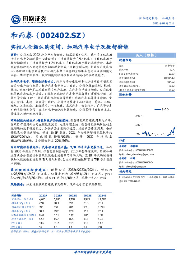 实控人全额认购定增，加码汽车电子及数智储能
