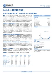 实控人全额认购定增，加码汽车电子及数智储能