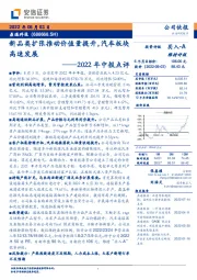 2022年中报点评:新品类扩张推动价值量提升,汽车板块高速发展