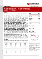 斯莱克首次覆盖报告：转型新能源电池壳，开启第二增长曲线