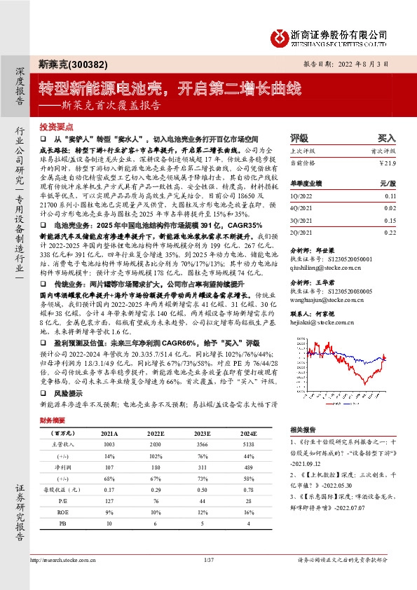 斯莱克首次覆盖报告：转型新能源电池壳，开启第二增长曲线