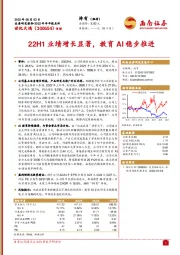 22H1业绩增长显著，教育AI稳步推进