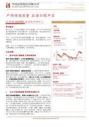 系列点评四十二：产销快速放量 出海征程开启