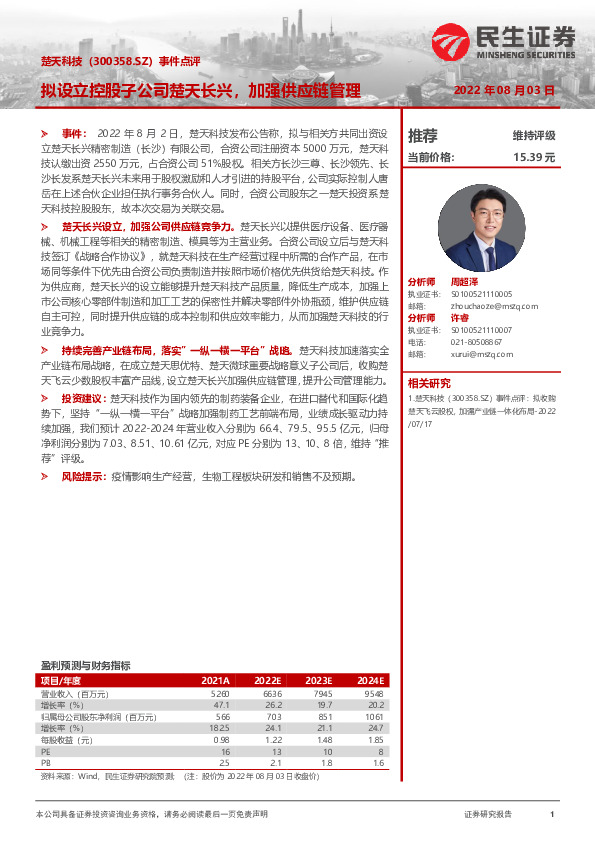 事件点评：拟设立控股子公司楚天长兴，加强供应链管理