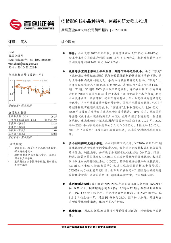 公司简评报告：疫情影响核心品种销售，创新药研发稳步推进