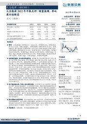 大全能源2022年中报点评:销量高增,单吨盈利创新高