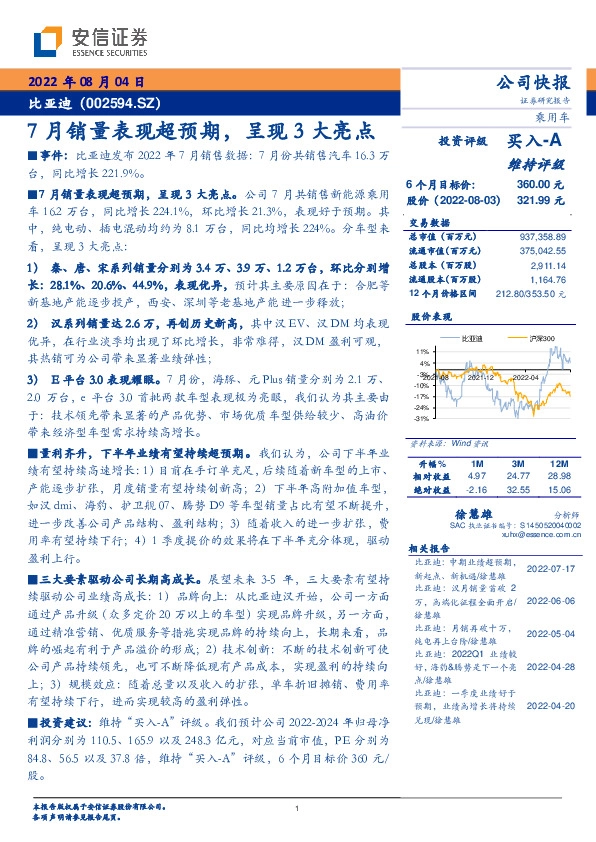7月销量表现超预期，呈现3大亮点