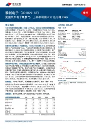 受益汽车电子高景气，上半年利润0.77亿元增135%