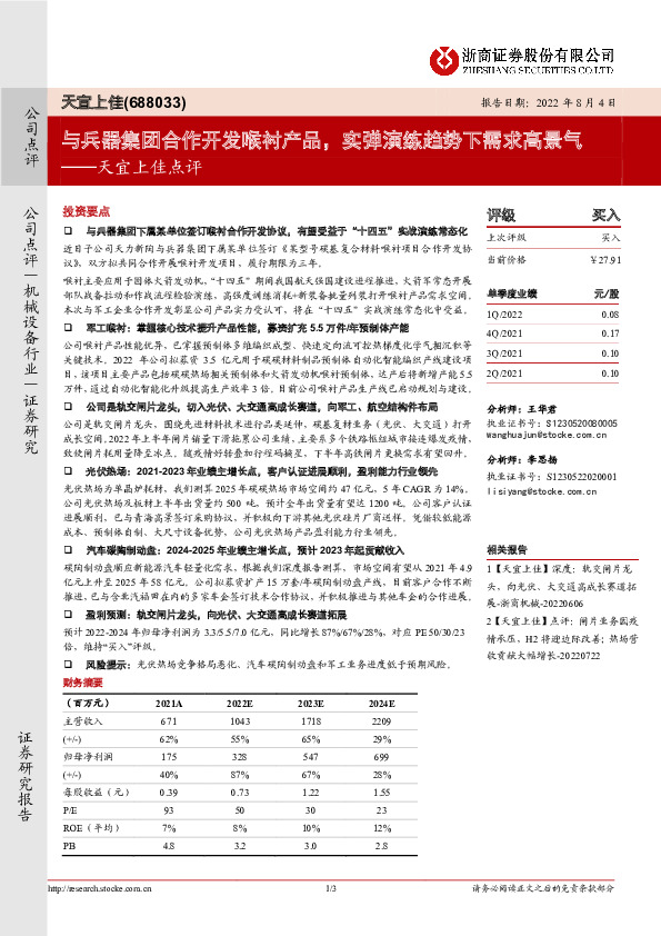 天宜上佳点评：与兵器集团合作开发喉衬产品，实弹演练趋势下需求高景气