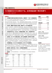 天宜上佳点评:与兵器集团合作开发喉衬产品,实弹演练趋势下需求高景气