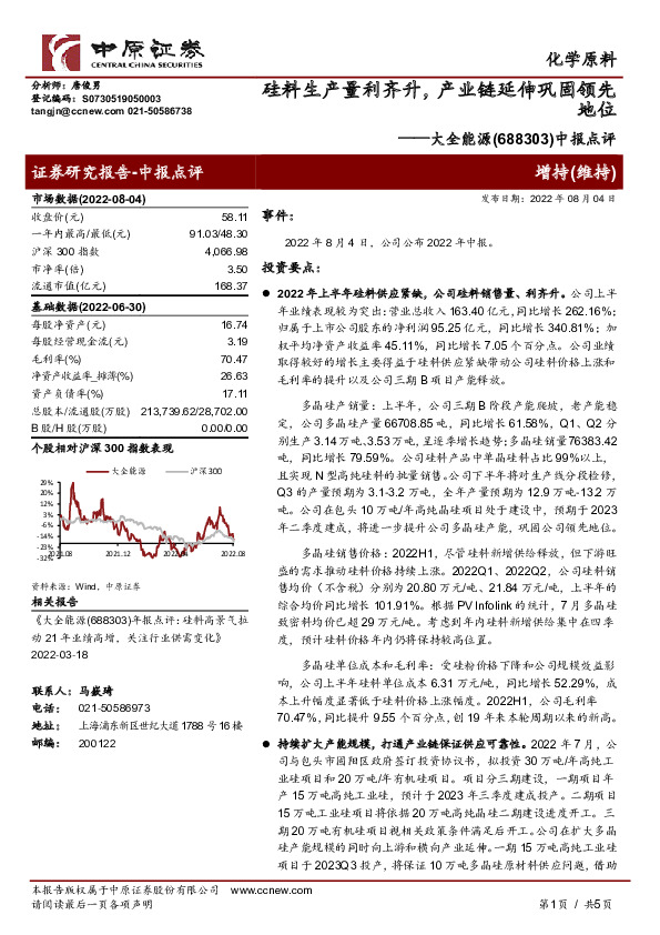 中报点评：硅料生产量利齐升，产业链延伸巩固领先地位