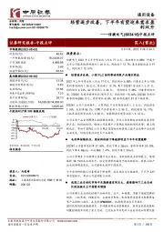 中报点评：经营逐步改善，下半年有望迎来需求盈利双升