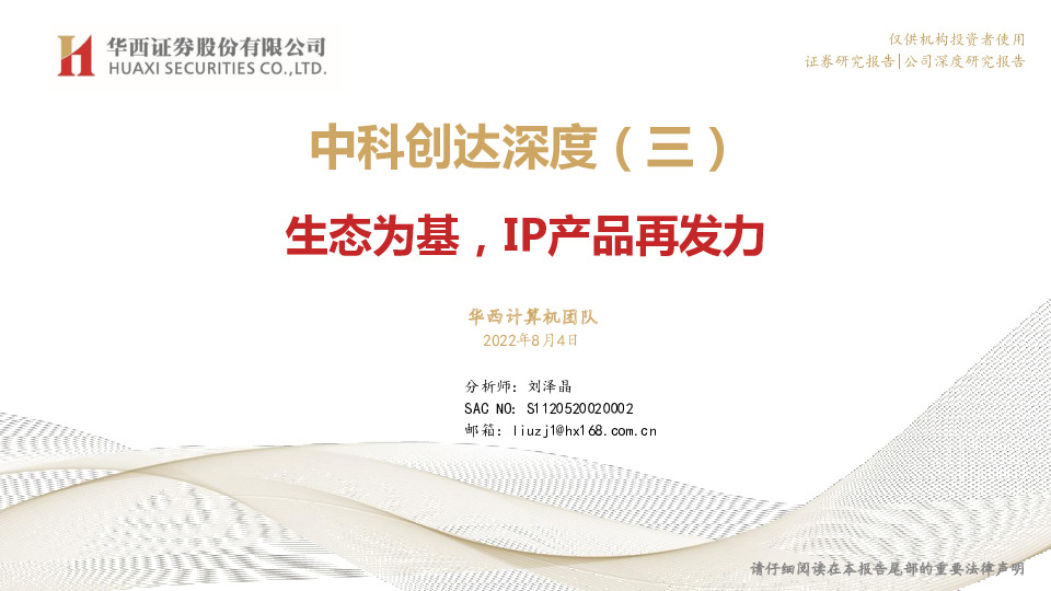 中科创达深度（三）：生态为基，IP产品再发力
