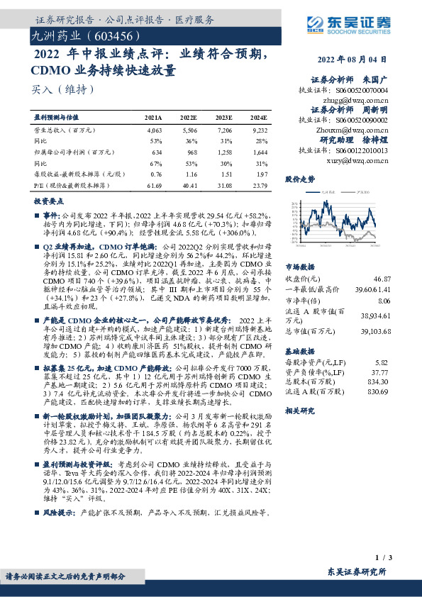 2022年中报业绩点评：业绩符合预期，CDMO业务持续快速放量