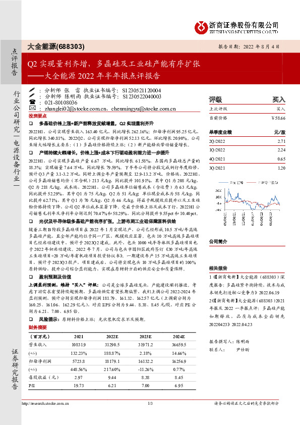 大全能源2022年半年报点评报告：Q2实现量利齐增，多晶硅及工业硅产能有序扩张